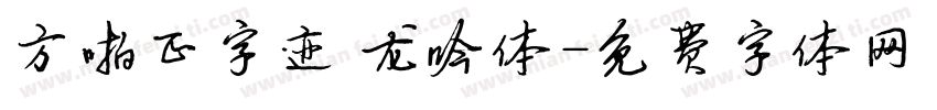 方啪正字迹 龙吟体字体转换
